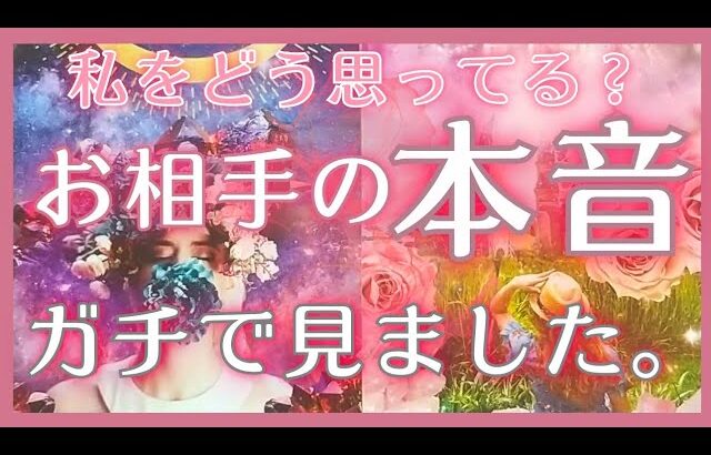 【秘密の本音㊙️大暴露🤫】お相手の本音❣️あの人の気持ち❣️両思い･片思い･人間関係❣️恋愛タロット占いオラクルカードリーディング