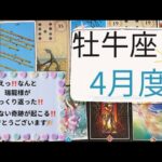 【タロット占い】4月度牡牛座✨なんと‼️瑞龍様が飛び出しひっくり返った‼️あり得ない奇跡が起こる‼️おめでとうございます🎉🎉