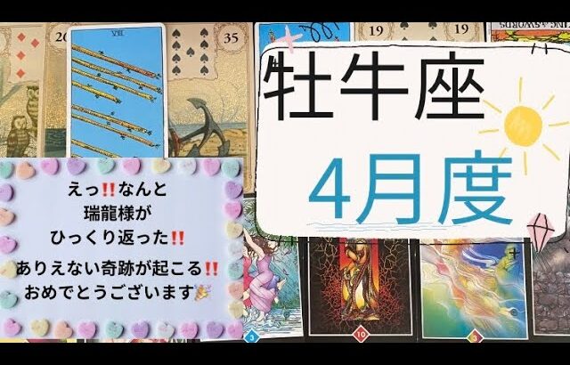 【タロット占い】4月度牡牛座✨なんと‼️瑞龍様が飛び出しひっくり返った‼️あり得ない奇跡が起こる‼️おめでとうございます🎉🎉