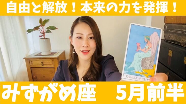 みずがめ座♒️5月前半🔮自由と開放！！本来の自分の力を発揮する！！