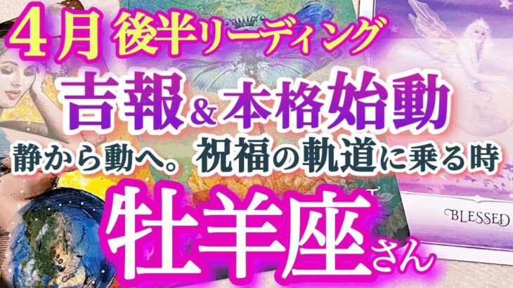 牡羊座4月後半【見逃さないで、新月頃の吉報！成功への軌道は天からの祝福】何度だってブレてもイイ！軌道修正にも良いときです　停滞から脱出　おひつじ座 ４月運勢