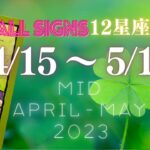 🍀12星座タロット占い🌟4/15〜5/15 この時期あなたに何が起こる！？🔮今年2度目の牡羊座の新月・水星の逆行・GW・立夏etc 💫 #tarot #タロット (2023/4/15）