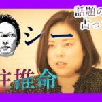 【四柱推命】今話題のガーシー（東谷義和氏）を占ってみた