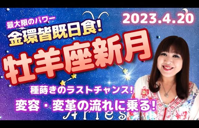 ♈️【牡羊座新月】種蒔きのラストチャンス🌸変容の流れに乗り次なる豊かさのステージへ🌒✨