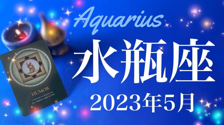 【みずがめ座】2023年5月♒️一筋の光、届く吉報、その時がやって来る、一つのサイクルの終わり、光り輝く宝物を受け取るとき