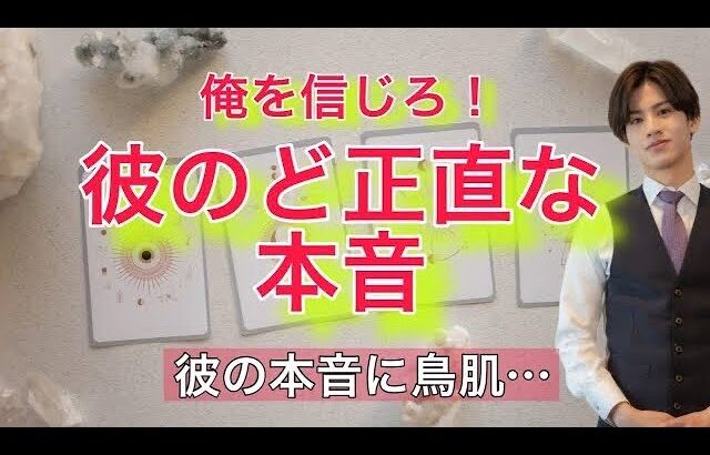 心の中でど正直にどう考えてますか？💛準備はできました？！彼の心の叫び声が分かるタロット占い【タロット王子の恋愛占い🤴🏼】過去現在未来の本音で伝えます❤️【辛口もあり。】 衝撃の結果に鳥肌でした…