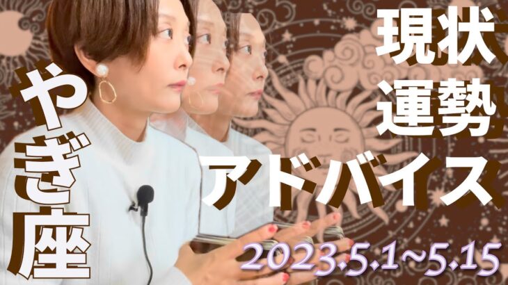 やぎ座さん5月1日から15日の運勢・アドバイス🍀*゜タロット占い