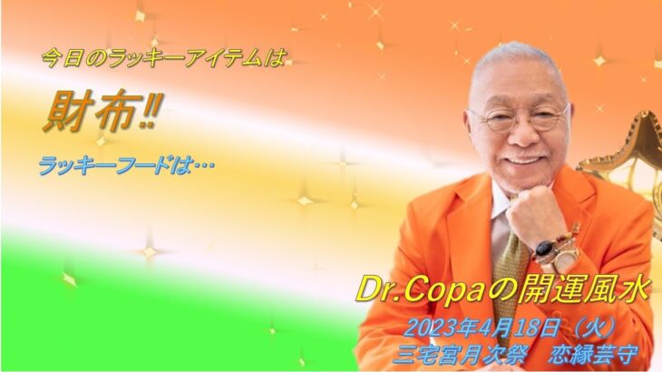 【Dr.Copaの開運風水】2023年4月18日（火）