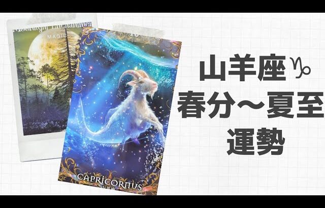 【山羊座♑】2023年春分～夏至までの運勢✨～積み重ねが実る^^～