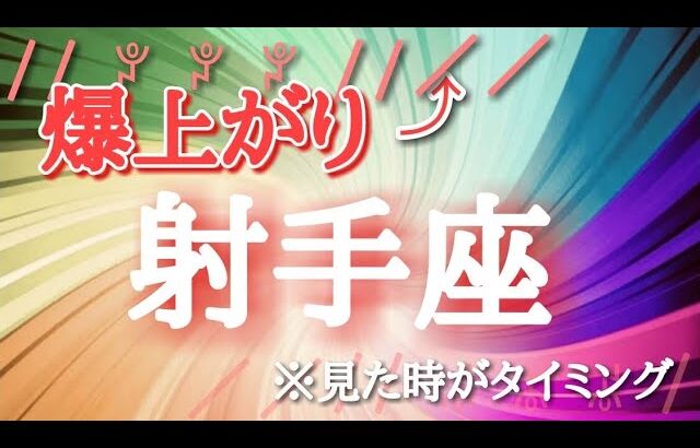 射手座♐️さんの【#2爆上がりする事】見た時がタイミング🐲