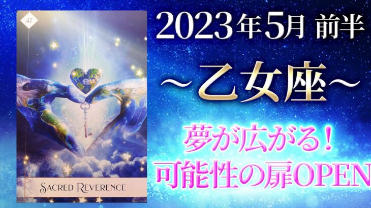 【乙女座】「好き！」が大きな可能性を導きます✨【おとめ座2023年5月1～15日の運勢】