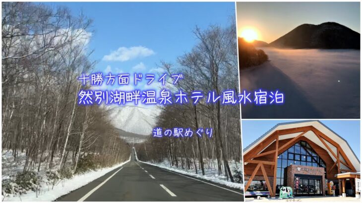 【2023.3十勝方面ドライブ】然別湖畔温泉ホテル風水宿泊＊道の駅めぐり