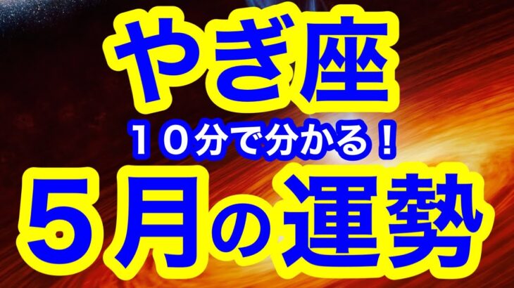 5月の運勢🌱やぎ座　5月中にコレを手放すとバージョンアップ！！！新しいことを始めるのにピッタリの時期です！(仕事・お金・人間関係)