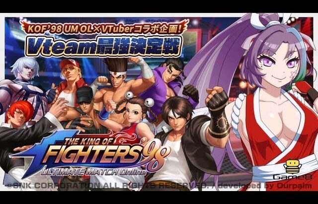 KOF’98 UM OL Vteam最強決定戦に占い師VTuber参戦！！2日目！今から参戦大歓迎【KOF98UMOL】【VTuber】