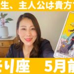 さそり座♏️5月前半🔮この人生、主人公は貴方です！！自由に動き、自分の力で未来を切り拓く！！