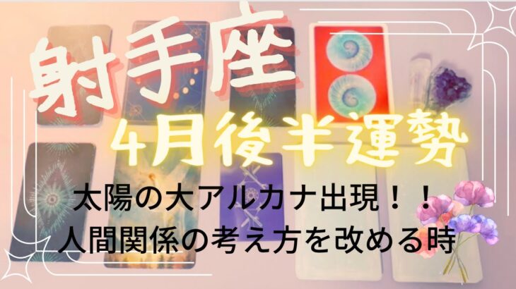 射手座♐️4月後半運勢✨太陽出現！！ツキに恵まれる。発展、繁栄の時！！