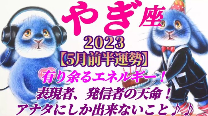 【山羊座♑5月前半運勢】有り余るエネルギーは表現と発信に活かすとき♬アナタ様にしか出来ないことです♬　✡️4択でお財布📬付き✡️　❨タロット占い❩