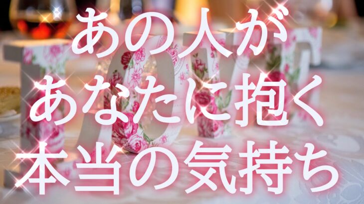 【過度なアゲなし✋】【リアルなリーディング】恋愛タロット占い💫相手の気持ち🧚‍♀️片思い複雑恋愛💕個人鑑定級占い