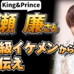 King & Prince【永瀬廉】ジャニーズ残留&グループ存続を選ぶ彼の本質とは⁉︎