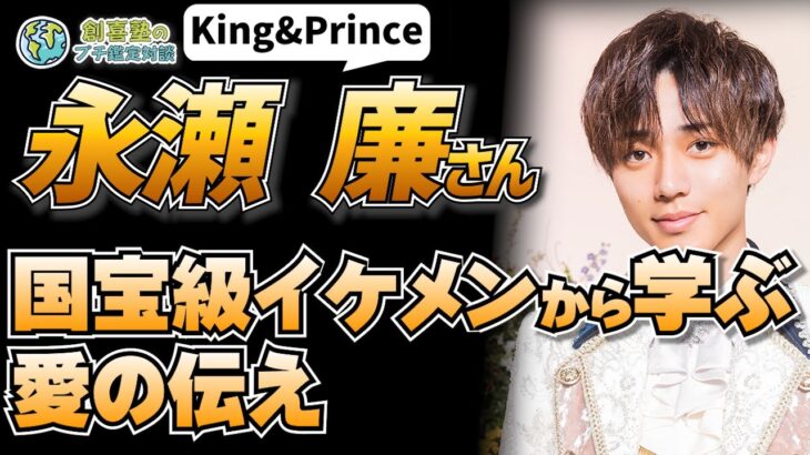 King & Prince【永瀬廉】ジャニーズ残留&グループ存続を選ぶ彼の本質とは⁉︎
