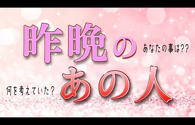 【○さん!!愛されすぎ♥️】昨晩のあの人教えます✨