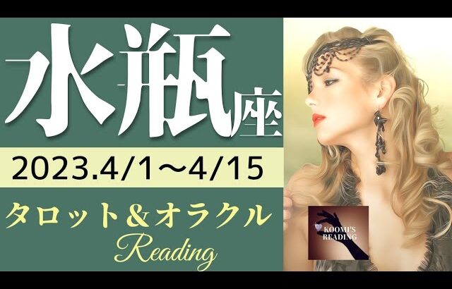 【みずがめ座】2023年4月前半 タロット占い～運気爆上がり⤴⤴大きな気づきもやってくる‼️現実目線がカギ～
