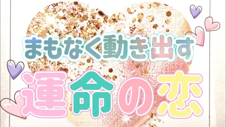 ✨💖✨【恋愛・結婚】まもなく動き出す運命の恋✨💖✨選択肢○の方で素晴らしいメッセージが届きました✨🌹✨タロット・占い・スピリチュアルカードリーディング