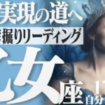 【おとめ座】人生設計を描く！希望に溢れる未来を創る！2023年5月の運勢【癒しの174Hz当たる占い】