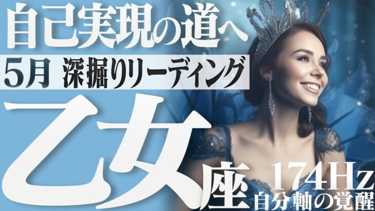 【おとめ座】人生設計を描く！希望に溢れる未来を創る！2023年5月の運勢【癒しの174Hz当たる占い】