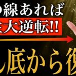 【手相占い】人生どん底でも必ず復活できる人の手相11選【晩年に人生大逆転】