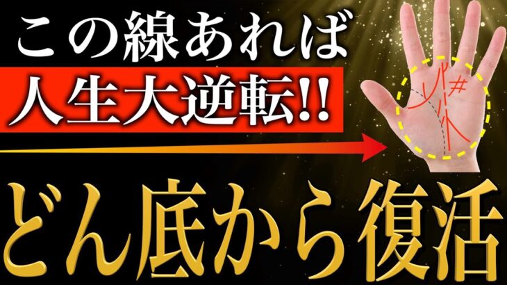 【手相占い】人生どん底でも必ず復活できる人の手相11選【晩年に人生大逆転】