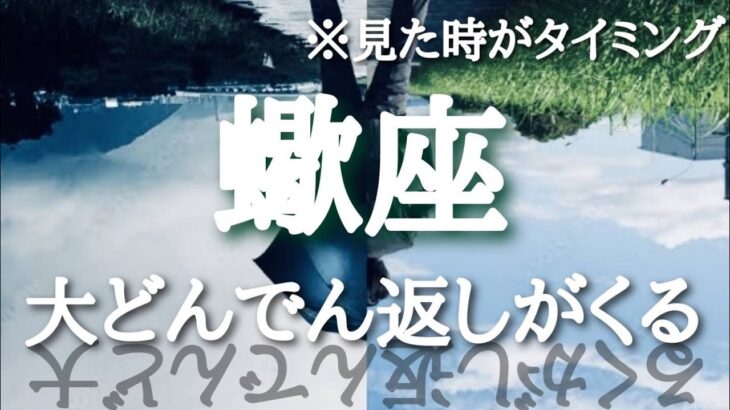 #蠍座♏️さんの【#大どんでん返しがくる🐲】今必要なメッセージ　※見た時がタイミング