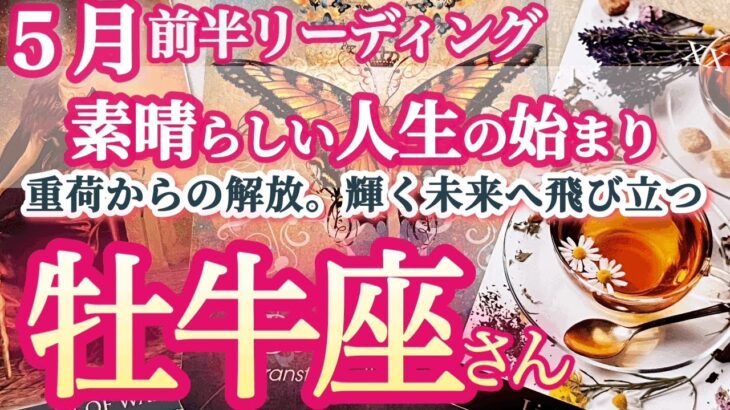 牡牛座5月前半【おめでとう新しい自分！楽観主義でOK】最高です！お誕生シーズンに相応しい明るいメッセージが届いています　おうし座　５月