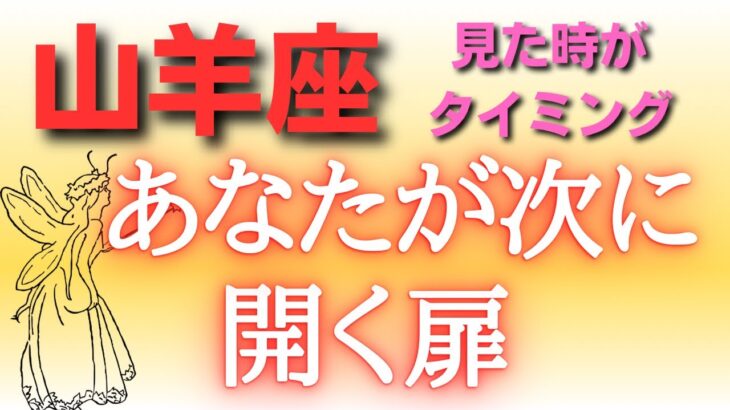 山羊座♑️あなたが次に開く扉【見た時がタイミング】✨