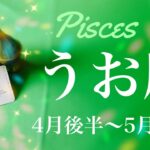 うお座♓️2023年4月後半〜5月前半🌝運命の変わり目、止まっていた時間が進み出す、沼からの脱出、新しい冒険