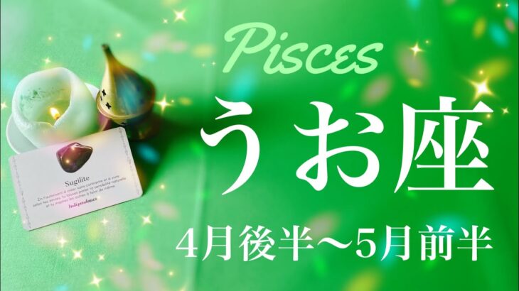 うお座♓️2023年4月後半〜5月前半🌝運命の変わり目、止まっていた時間が進み出す、沼からの脱出、新しい冒険