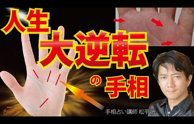 手相占い人生大逆転☆成功者☆金運・恋愛運・仕事運上げのサインと特徴、人生を変えるヒント【手相占い講師】開運スピリチュアル松平 光