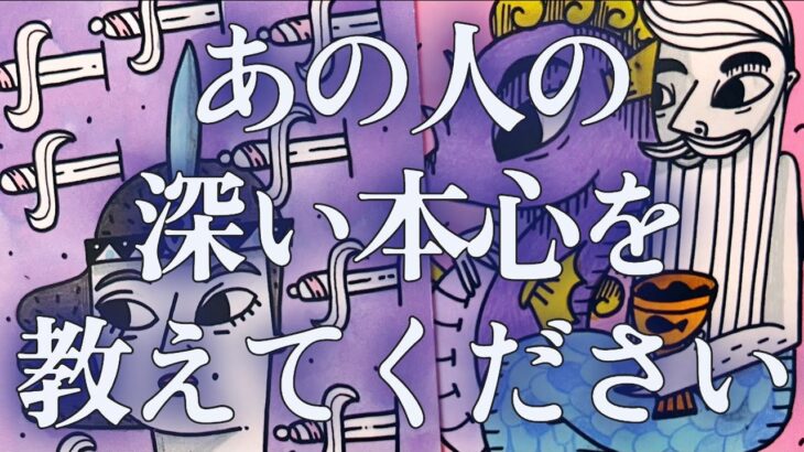 【斜め上いった】相手の気持ち🧜‍♀️恋愛タロット占い🌟片思い複雑恋愛💐雑談エンタメカードリーディング個人鑑定級占い