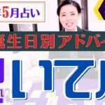 【いて座】2023年5月の星占い&タロット運勢  射手座の運勢はこう変わる⁉︎全誕生日別のアドバイスもお伝えします♡【占い師・早矢】