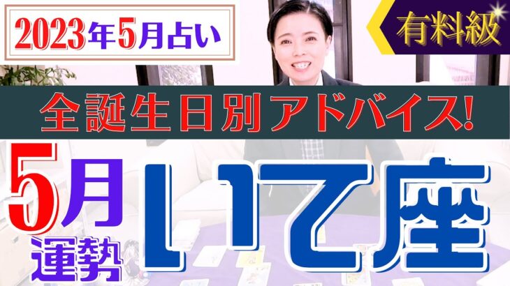 【いて座】2023年5月の星占い&タロット運勢  射手座の運勢はこう変わる⁉︎全誕生日別のアドバイスもお伝えします♡【占い師・早矢】