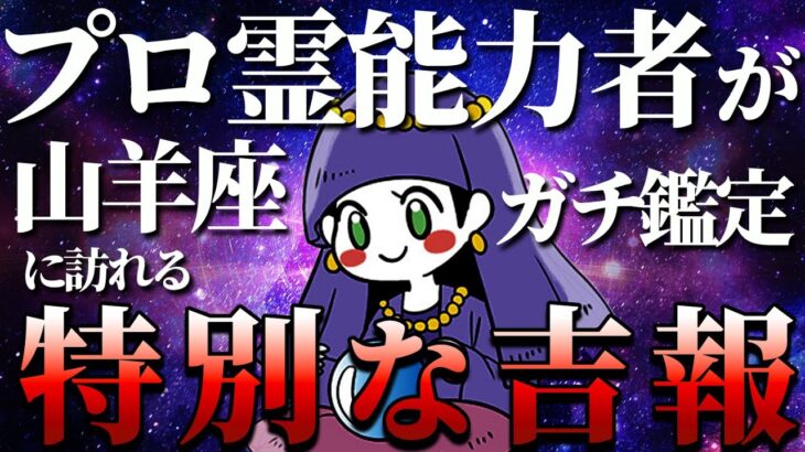 これから起きる山羊座の吉報🌈人生・仕事・恋愛をガチ霊能力者が鑑定【タロット占い】