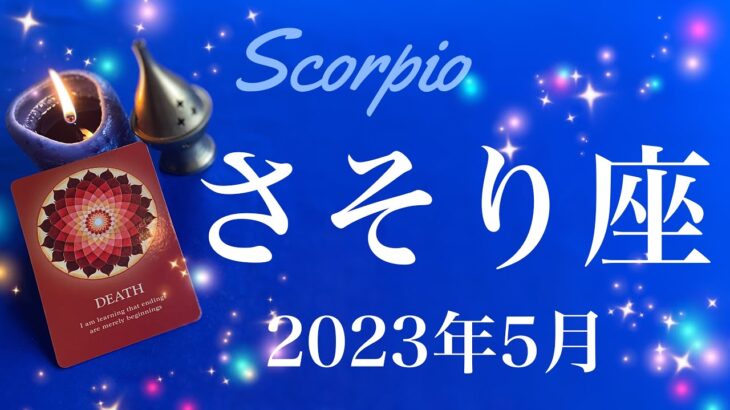 【さそり座】2023年5月♏️さあここから！重荷を降ろしてスタート、発芽、宝物、願いはもう叶っている