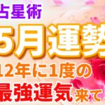 【牡羊座】5月運勢🌈12年に1度の最強運気が到来中です！おめでとうございます🎉【恋愛運,お金,仕事運,おひつじ座,占い,占星術,星座】