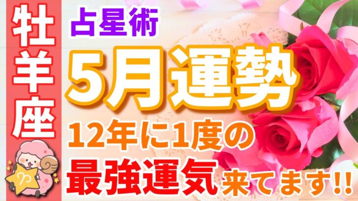 【牡羊座】5月運勢🌈12年に1度の最強運気が到来中です！おめでとうございます🎉【恋愛運,お金,仕事運,おひつじ座,占い,占星術,星座】