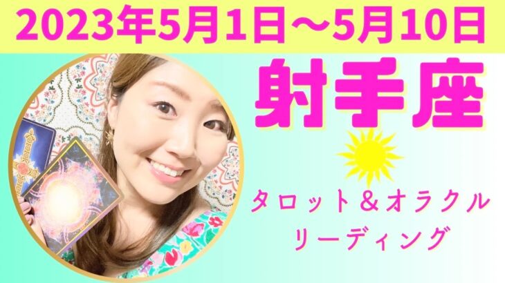 射手座さん♐️すっっごすぎる！大チャンス期間！！動き出した歯車に乗るか乗らないかはあなた次第！すべてご自身の体感が教えてくれる♡#いて座 #射手座 #12星座別 #タロット  #タロットリーディング