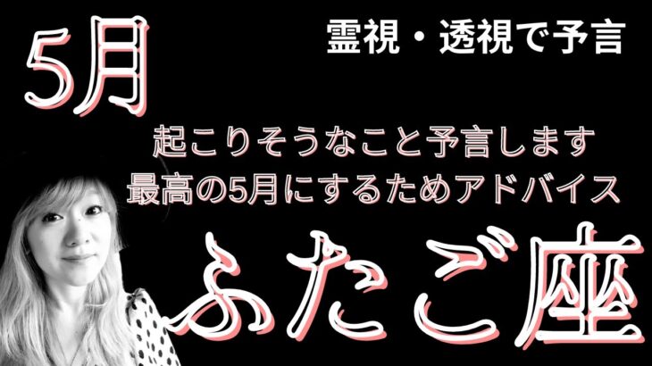 5月運勢 ふたご座 霊視 透視 予言します！この動画を観た方に起こる奇跡#当たる占い#タロット#スピリチュアル#夢叶う#ツインレイ #引き寄せ