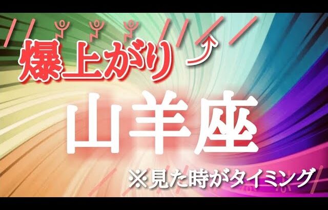 山羊座♑️さんの【#2爆上がりする事】見た時がタイミング🐲