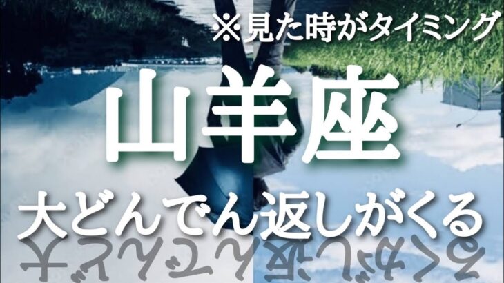 #山羊座♑️さんの【#大どんでん返しがくる🐲】今必要なメッセージ　※見た時がタイミング