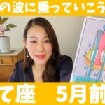 いて座♐️5月前半🔮変化の波に乗っていこう！！困難を乗り越えた先に喜びと幸せが待っているよ！