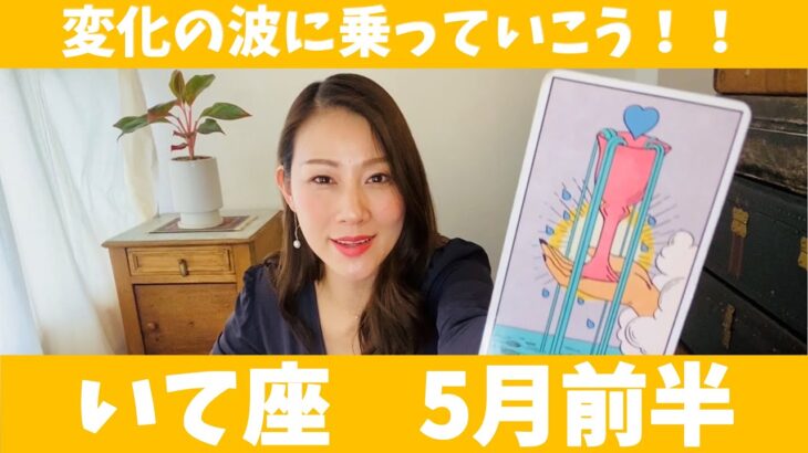 いて座♐️5月前半🔮変化の波に乗っていこう！！困難を乗り越えた先に喜びと幸せが待っているよ！